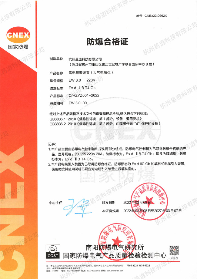 雷電預(yù)警系統(tǒng)防爆認證